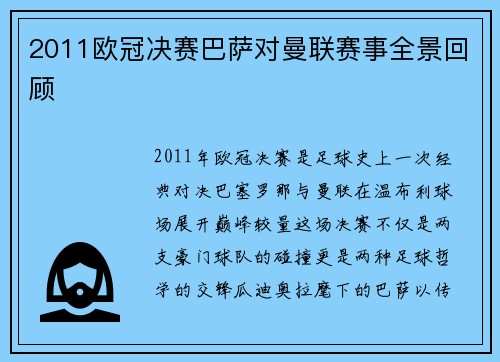 2011欧冠决赛巴萨对曼联赛事全景回顾