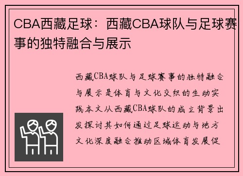 CBA西藏足球：西藏CBA球队与足球赛事的独特融合与展示