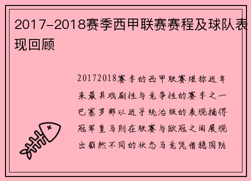 2017-2018赛季西甲联赛赛程及球队表现回顾