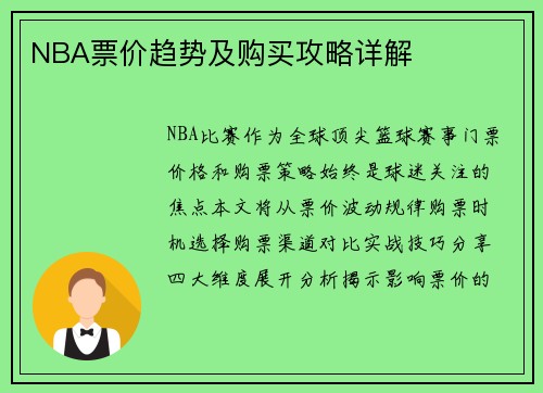 NBA票价趋势及购买攻略详解