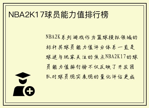 NBA2K17球员能力值排行榜