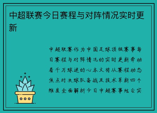 中超联赛今日赛程与对阵情况实时更新