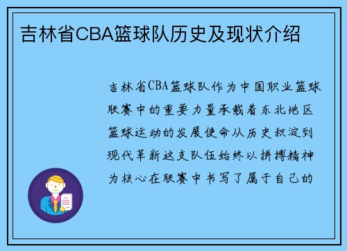 吉林省CBA篮球队历史及现状介绍