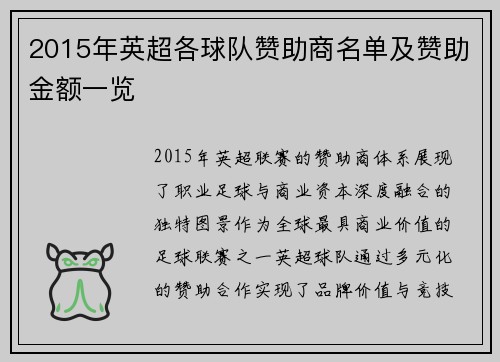 2015年英超各球队赞助商名单及赞助金额一览