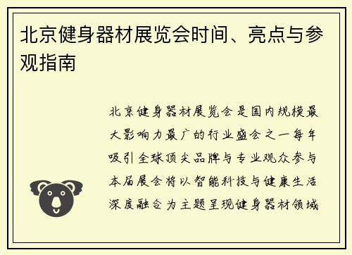 北京健身器材展览会时间、亮点与参观指南