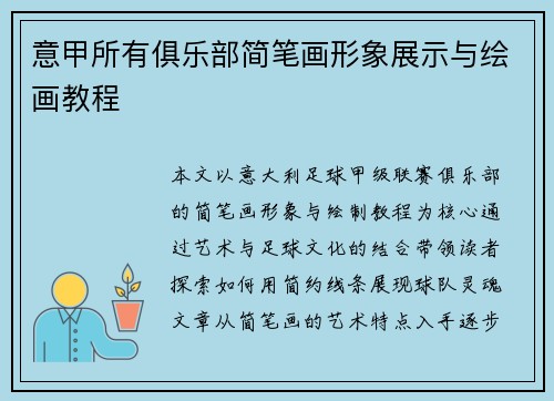 意甲所有俱乐部简笔画形象展示与绘画教程
