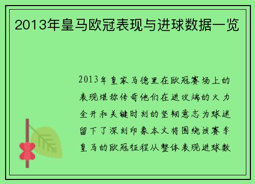 2013年皇马欧冠表现与进球数据一览