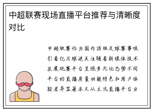 中超联赛现场直播平台推荐与清晰度对比