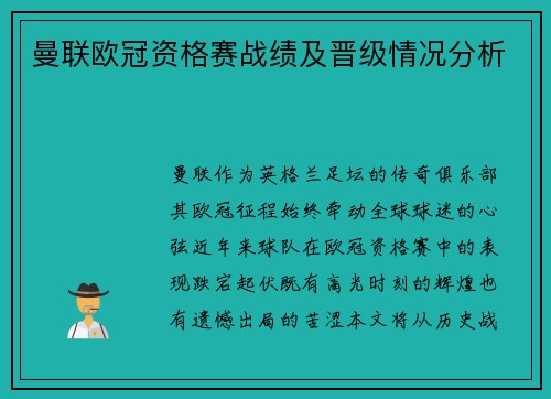 曼联欧冠资格赛战绩及晋级情况分析