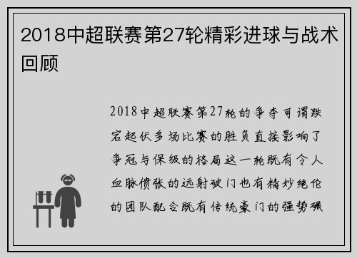 2018中超联赛第27轮精彩进球与战术回顾