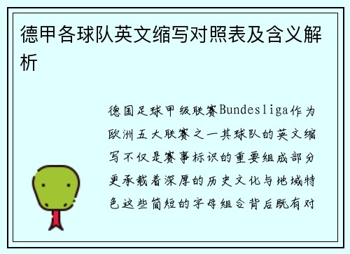 德甲各球队英文缩写对照表及含义解析