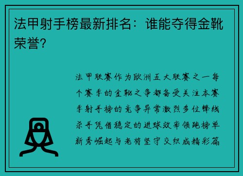 法甲射手榜最新排名：谁能夺得金靴荣誉？