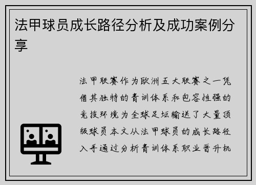 法甲球员成长路径分析及成功案例分享