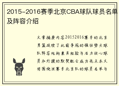 2015-2016赛季北京CBA球队球员名单及阵容介绍