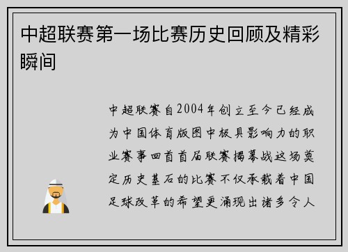 中超联赛第一场比赛历史回顾及精彩瞬间