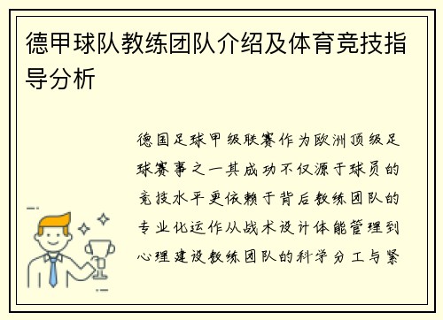 德甲球队教练团队介绍及体育竞技指导分析