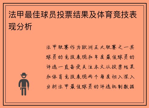 法甲最佳球员投票结果及体育竞技表现分析