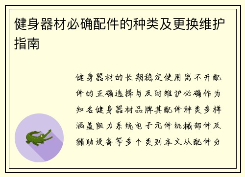 健身器材必确配件的种类及更换维护指南