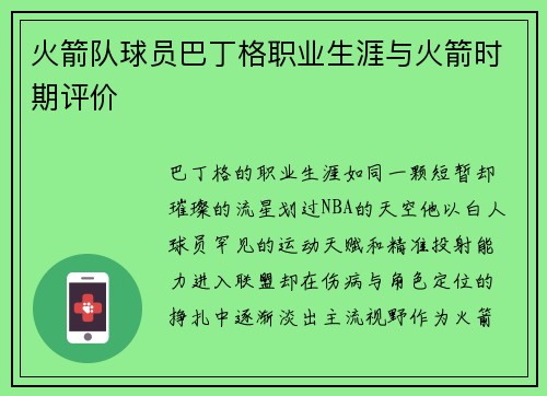 火箭队球员巴丁格职业生涯与火箭时期评价
