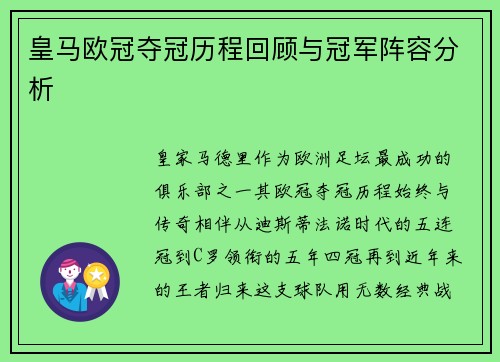 皇马欧冠夺冠历程回顾与冠军阵容分析