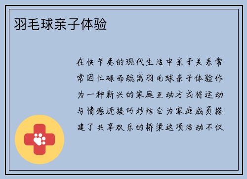 羽毛球亲子体验
