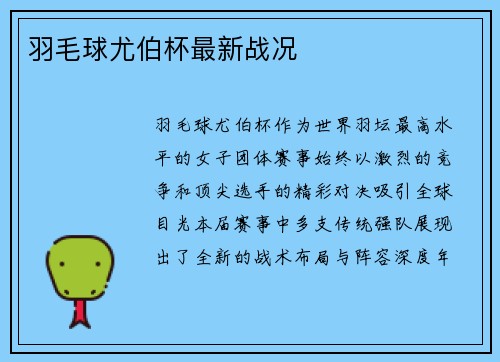 羽毛球尤伯杯最新战况
