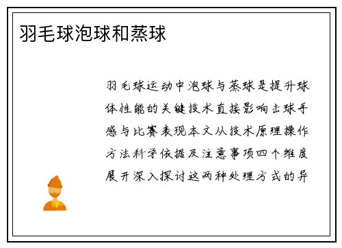 羽毛球泡球和蒸球