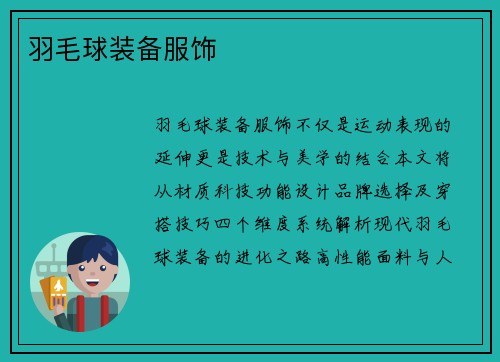 羽毛球装备服饰