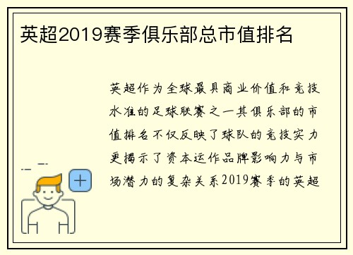 英超2019赛季俱乐部总市值排名