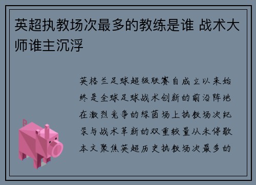 英超执教场次最多的教练是谁 战术大师谁主沉浮