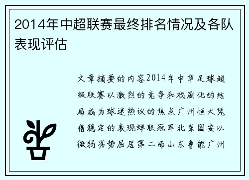 2014年中超联赛最终排名情况及各队表现评估