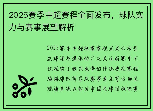 2025赛季中超赛程全面发布，球队实力与赛事展望解析