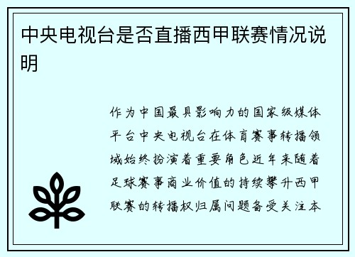 中央电视台是否直播西甲联赛情况说明