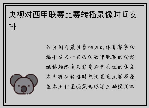 央视对西甲联赛比赛转播录像时间安排