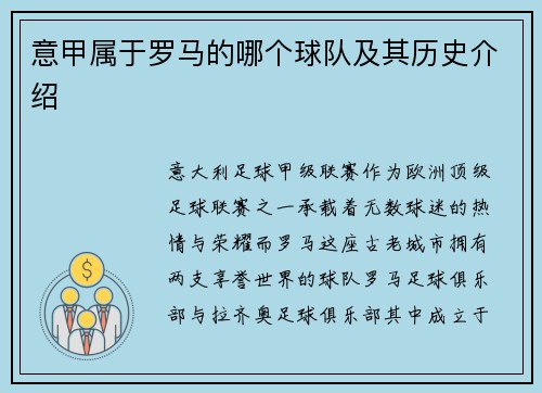 意甲属于罗马的哪个球队及其历史介绍