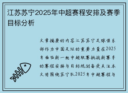 江苏苏宁2025年中超赛程安排及赛季目标分析