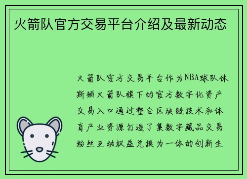 火箭队官方交易平台介绍及最新动态