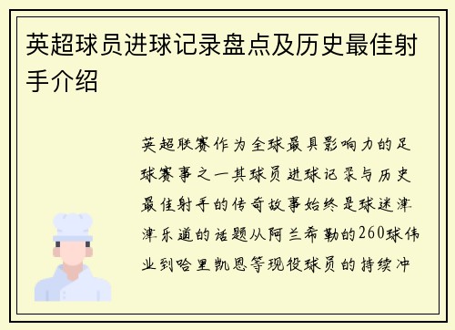 英超球员进球记录盘点及历史最佳射手介绍