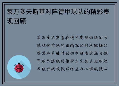 莱万多夫斯基对阵德甲球队的精彩表现回顾