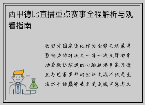 西甲德比直播重点赛事全程解析与观看指南