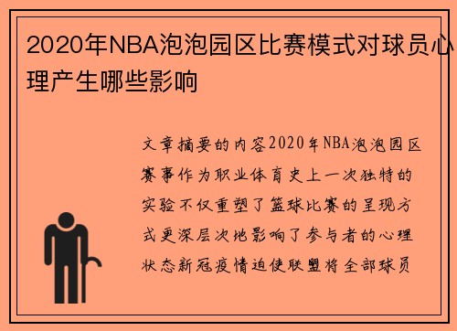 2020年NBA泡泡园区比赛模式对球员心理产生哪些影响