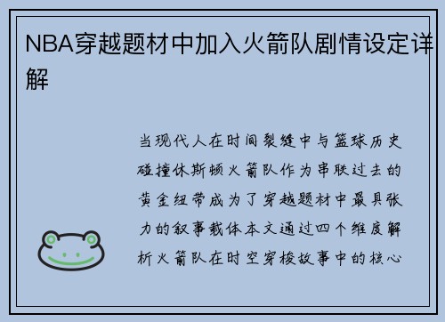 NBA穿越题材中加入火箭队剧情设定详解