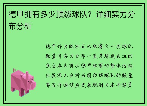 德甲拥有多少顶级球队？详细实力分布分析