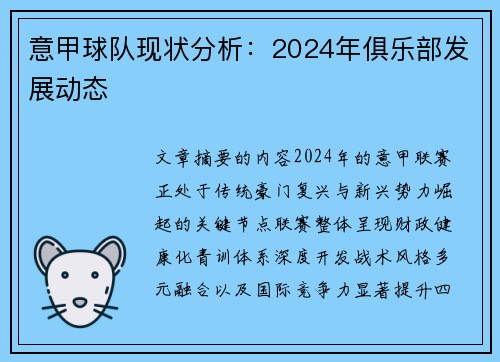 意甲球队现状分析：2024年俱乐部发展动态