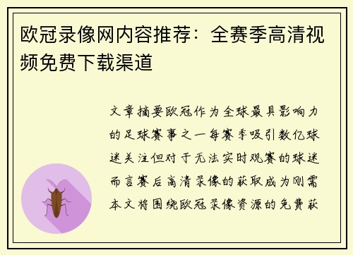 欧冠录像网内容推荐：全赛季高清视频免费下载渠道