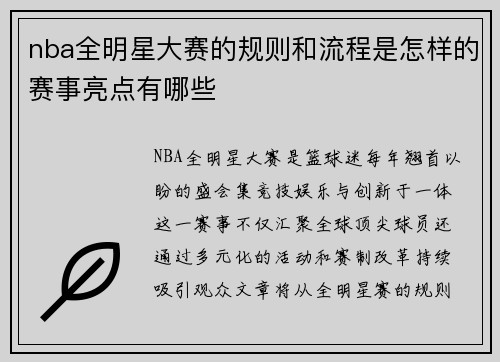 nba全明星大赛的规则和流程是怎样的赛事亮点有哪些