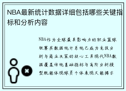 NBA最新统计数据详细包括哪些关键指标和分析内容