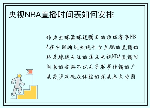 央视NBA直播时间表如何安排