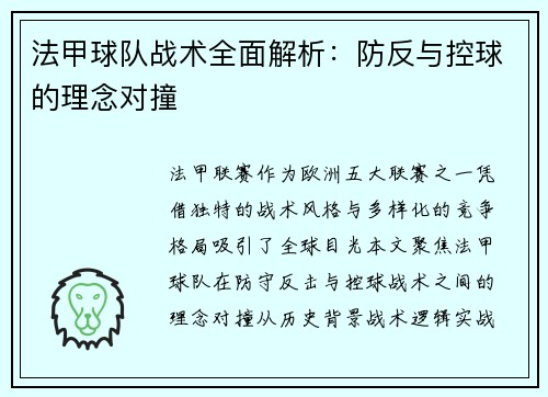 法甲球队战术全面解析：防反与控球的理念对撞