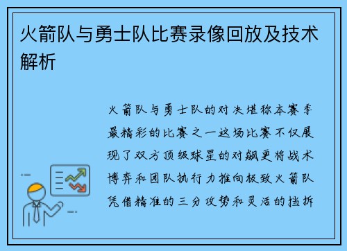 火箭队与勇士队比赛录像回放及技术解析